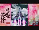 怒首領蜂大復活 アレンジA(Xbox360) 裏2周ALL 2/3
