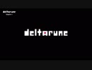 ぶらり平行世界の旅。第9節【DELTARUNE】