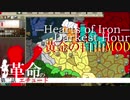 【HOI2×アイマス】黄金の自由MOD　第二話「革命の練習曲」