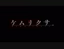 【自炊】ケムリクサBGM　耳コピ