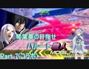 【EXVS2】琴葉葵の目指せハルート職人part7（コラボ）