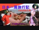 【結月ゆかり車載】日本一周旅行記【route 18】