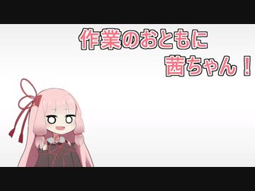 作業のおともに茜ちゃん！