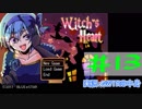 【声あてながら実況プレイ】Witch's Heart　＃１３