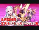 Fate/Grand Order カーマ(間桐桜) 宝具＆スキル＆全バトルモーション集（全再臨段階・宝具ボイス各2種類）