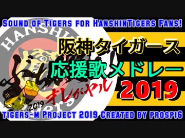 【2019】 阪神タイガース 選手別応援歌メドレー