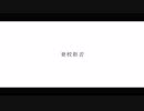 登校拒否 / Q feat,鏡音レン (Cover)