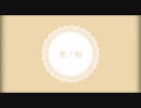 【鏡音三大悲劇】悪ノ娘 / 歌ってみた【オリジナルMVツアー】