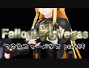 [FONV] マキと旅する乳ベガス Part 09 [VOICEROID]