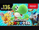 ニャニャニャ! ネコマリオタイム 第136回（「ヨッシークラフトワールド」ほか）