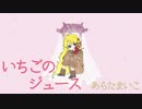 いちごのジュース / 市役所      音街ウナ