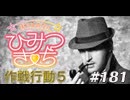 【#181】作戦行動5「トップシークレット」