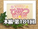 【第181回】☆佳村はるかのひみつきち☆DC
