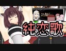 [東北きりたん]　純恋歌 / 湘南乃風