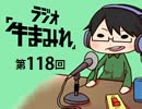 ラジオ「牛まみれ」第118回