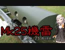 【VOICEROID解説】3分でわかるマイナー兵器解説【Mk.25機雷】
