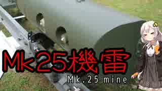 【VOICEROID解説】3分でわかるマイナー兵器解説【Mk.25機雷】