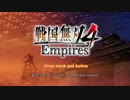 【実況無し】足利義輝の野望♯01～幕臣と共に野望達成へ【戦国無双４Empires 】