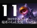 【実況プレイ】やみらんく2019【LoL】【Top Teemo】#11