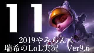 【実況プレイ】やみらんく2019【LoL】【Top Teemo】#11