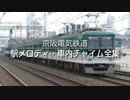 京阪電気鉄道 駅メロディ・車内チャイム全集(2018年版)