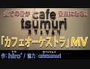 【オリジナルMV】 ｢カフェオーケストラ｣ 【＠cafetsumuri】