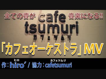 【オリジナルMV】 ｢カフェオーケストラ｣ 【＠cafetsumuri】