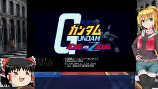 【VOICEROID実況】お金の無い軍に雇われた弦巻さん  Ａルート【ガンダムＶＳ.Ｚガンダム】