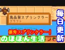 毎日更新「夢か？希望か？……」【Stardew Valley実況】第22話
