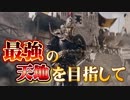 最強の天地を目指して part.01