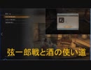 【SEKIRO】弦一郎戦＋酒の使い道【隻狼】