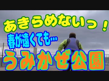 釣り動画ロマンを求めて 239釣目（うみかぜ公園）