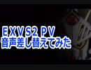 【ナイトガンダム】PVの音差し替えてみた【ファンの仕業】