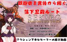 きりたんのSEKIRO[隻狼]の鉄砲砦稼ぎプレイ動画