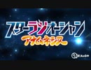 スターラジオーシャン アナムネシス #128 (通算#169) (2019.03.27)