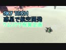 【Terra Tech】Sky Tech 惑星で航空開発 ケムリクサ祝賀企画【ゆっくり実況】