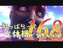 【実況】酔っぱらって立体機どうでしょう　第百六十八陣