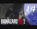 【ホラー実況】 #14 バイオハザードRE：2 【この惨劇に食われるな】