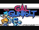 【ロックマンライクな】ぎゃるガンヴォルトを実況プレイ！【2DACT】part2(終)