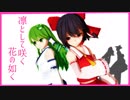 【東方MMD】凛として咲く紅碧の花の如く【リクエスト】