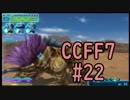 本編と比較しながらCCFF7を実況します　part22
