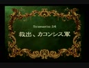 【好感度は】ラングリッサー4やるよ_シナリオ１４（４ぶんの１）【高感度】