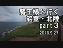 【車載動画】魔王様と行く能登・北陸part3