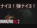 エイダで行動するのはいいけど弾も回復も少なすぎる　バイオハザード RE:2実況プレイPart12