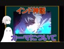 【FGO】インド神話　カーマについて【ゆっくり実況♯217】