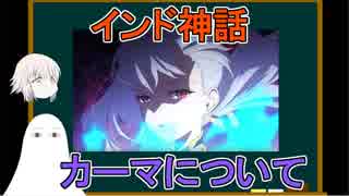 【FGO】インド神話　カーマについて【ゆっくり実況♯217】