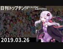 日刊トップテン！VOCALOID＆something【日刊ぼかさん2019.03.26】