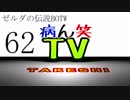 【病ん笑TV】～タケシの伝説BOTW～part62