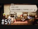 【OCTOPATH TRAVELER】バトルジョブ縛り・摩訶不思議の舞ブーストMAX発動で完クリ目指す⁂Part59【実況プレイ】(ネタバレあり)