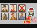 【10周年特別企画】LIVEALIVEを実況プレイしてみた。Part20
